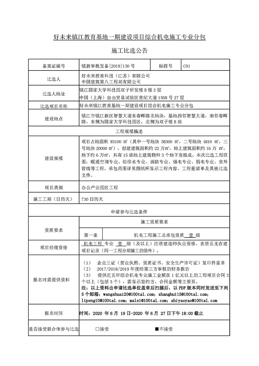 好未來鎮(zhèn)江項目園區(qū)綜合機電施工-比選公告20.06.18（第二版本）_頁面_1.jpg