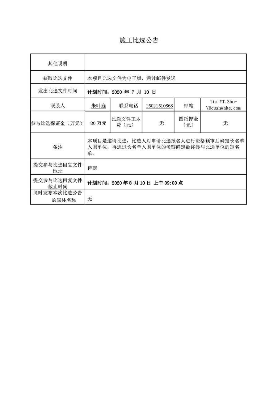 好未來鎮(zhèn)江項目園區(qū)綜合機電施工-比選公告20.06.18（第二版本）_頁面_2.jpg